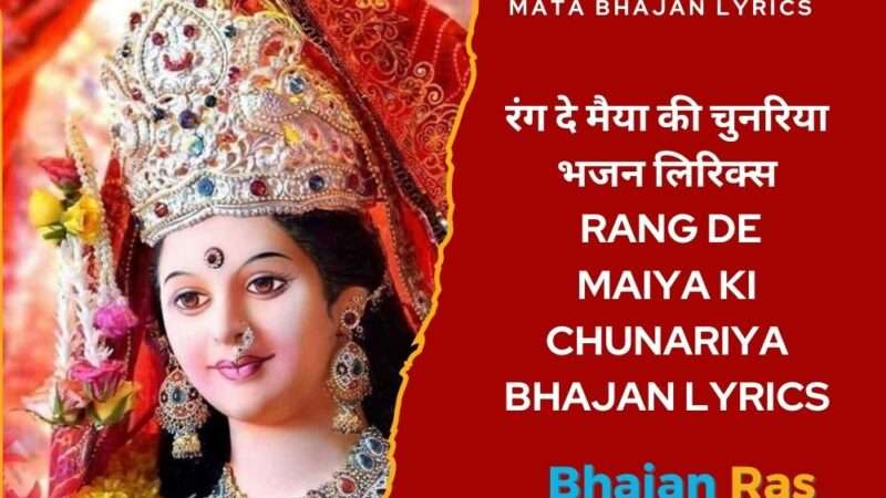 रंग दे मैया की चुनरिया भजन लिरिक्स- Rang De Maiya Ki Chunariya Bhajan Lyrics