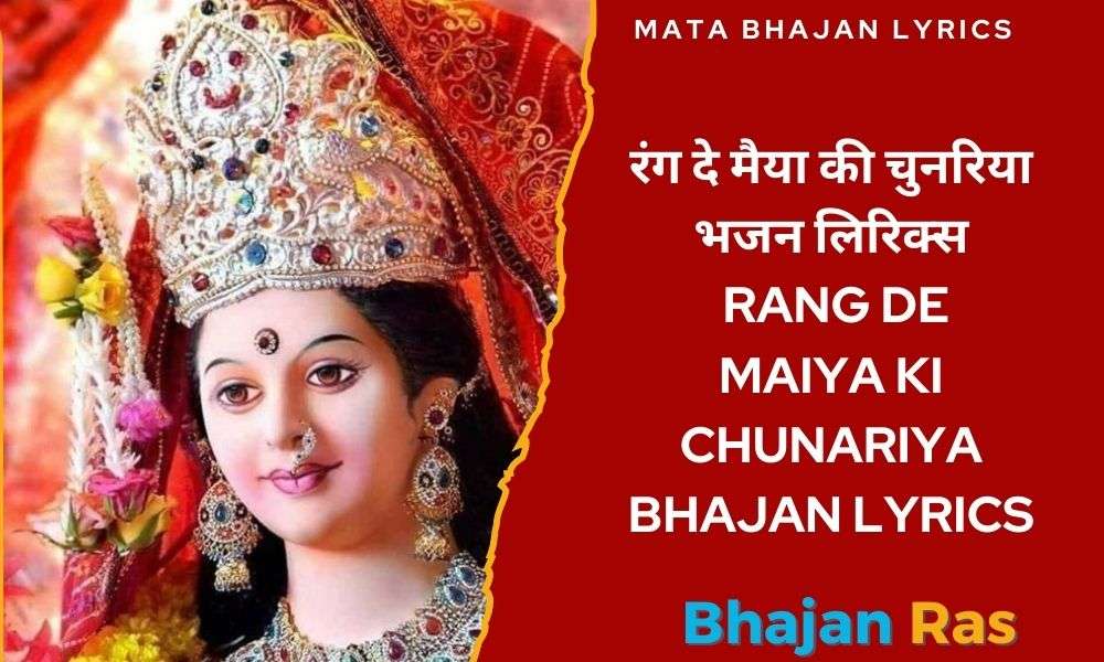 रंग दे मैया की चुनरिया भजन लिरिक्स- Rang De Maiya Ki Chunariya Bhajan Lyrics