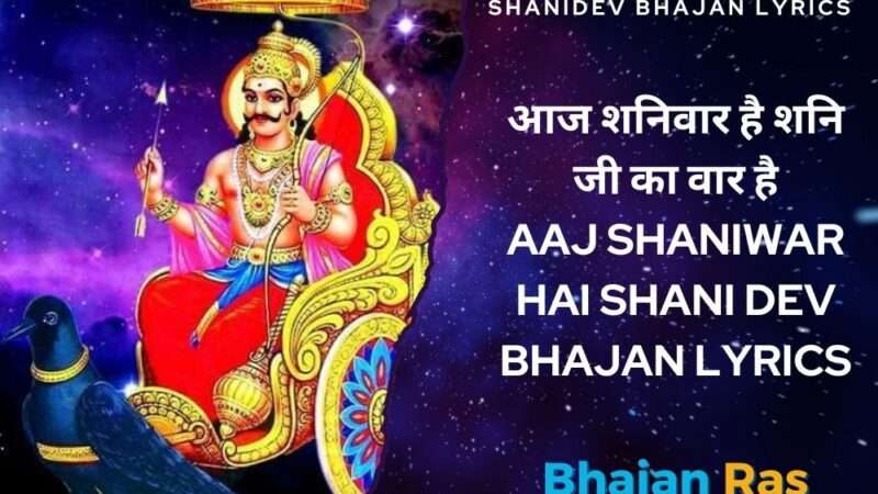 आज शनिवार है शनि जी का वार है  Aaj Shaniwar Hai Shani Dev Bhajan Lyrics