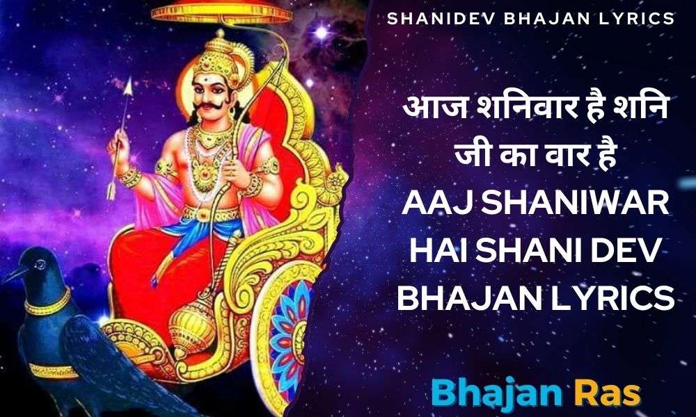आज शनिवार है शनि जी का वार है  Aaj Shaniwar Hai Shani Dev Bhajan Lyrics