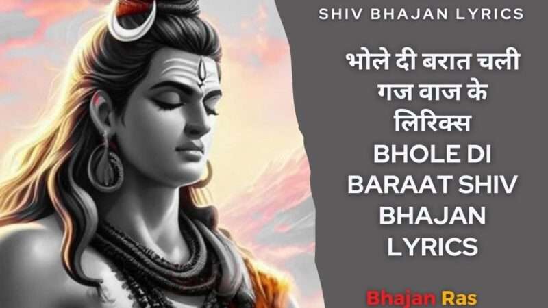 भोले दी बरात चली गज वाज के लिरिक्स-Bhole Di Baraat Shiv Bhajan Lyrics