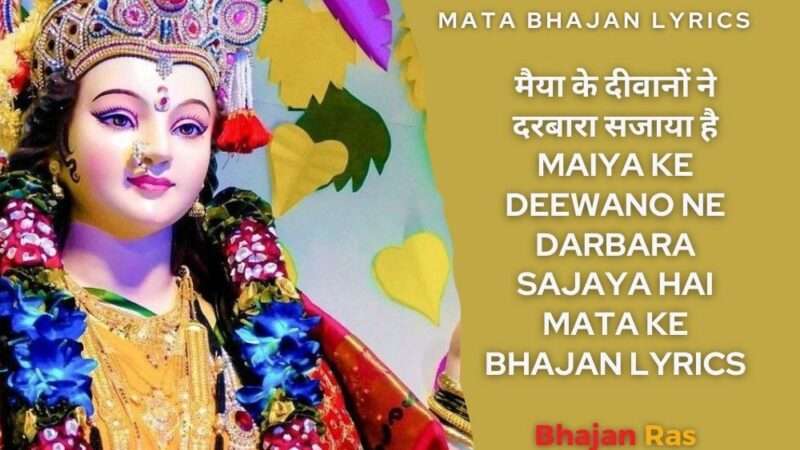 मैया के दीवानों ने दरबारा सजाया है – Maiya Ke Deewano Ne Darbara Sajaya Hai Mata ke Bhajan Lyrics