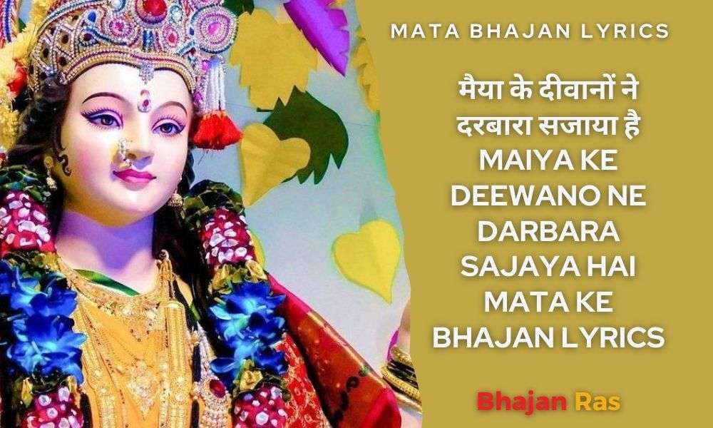 मैया के दीवानों ने दरबारा सजाया है – Maiya Ke Deewano Ne Darbara Sajaya Hai Mata ke Bhajan Lyrics