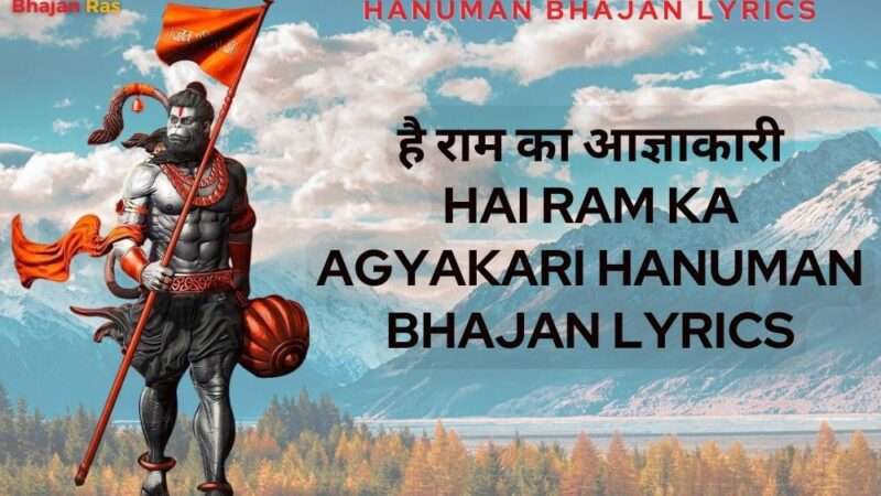 है राम का आज्ञाकारी-Hai Ram Ka Agyakari Hanuman Bhajan Lyrics