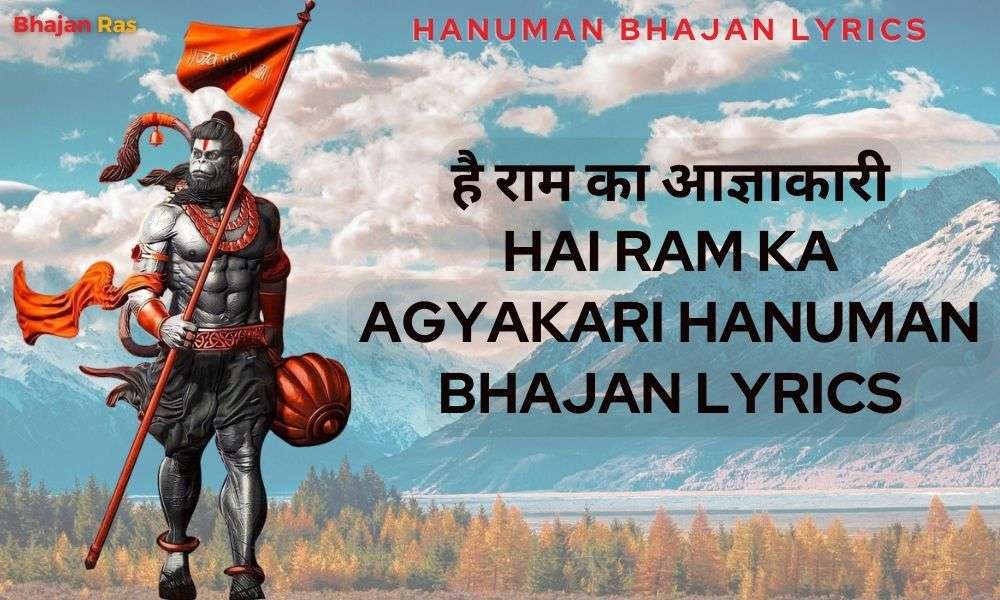 है राम का आज्ञाकारी-Hai Ram Ka Agyakari Hanuman Bhajan Lyrics