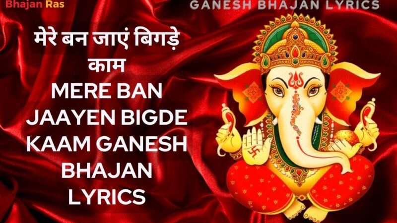 मेरे बन जाएं बिगड़े काम – Mere Ban Jaayen Bigde Kaam Ganesh Bhajan Lyrics