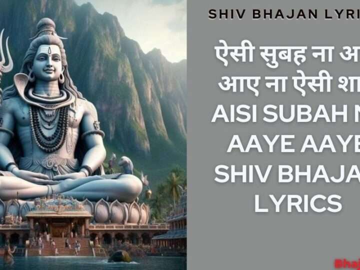 ऐसी सुबह ना आए आए ना ऐसी शाम | Aisi Subah Na Aaye Aaye ShivJi Ke Bhajan Lyrics
