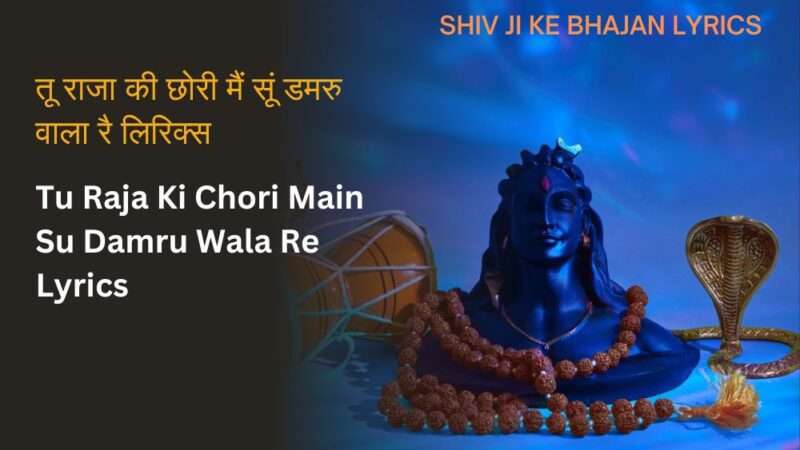 तू राजा की छोरी मैं सूं डमरु वाला लिरिक्स | Tu Raja Ki Chori Main Su Damru wala Bhajan Lyrics