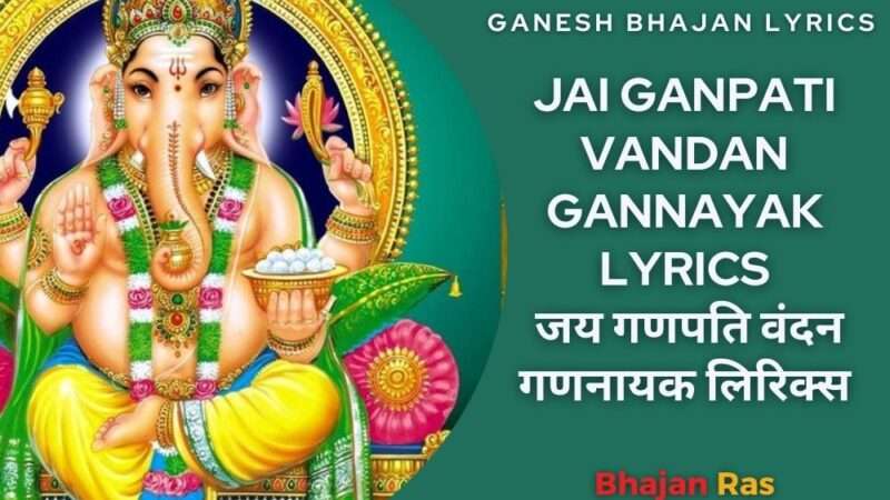 Jai Ganpati Vandan Gannayak Lyrics | जय गणपति वंदन गणनायक लिरिक्स