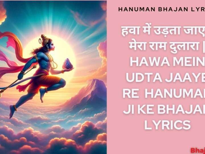 हवा में उड़ता जाए रे | Hawa Mein Udta Jaaye Re Hanumaan Ji Bhajan Lyrics