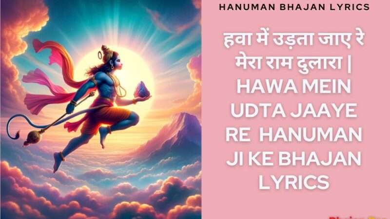 हवा में उड़ता जाए रे | Hawa Mein Udta Jaaye Re Hanumaan Ji Bhajan Lyrics