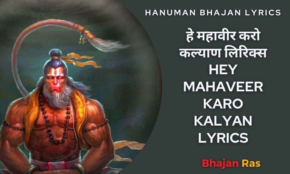 हे महावीर करो कल्याण लिरिक्स | Hey Mahaveer Karo Kalyan Lyrics