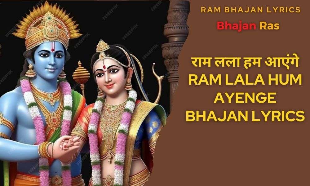 राम लला हम आएंगे -Ram Lala Hum Ayenge Bhajan Lyrics