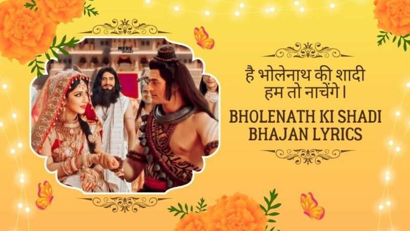 है भोलेनाथ की शादी हम तो नाचेंगे | Bholenath Ki Shadi Bhajan Lyrics