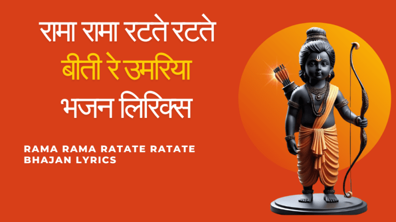 रामा रामा रटते रटते बीती रे उमरिया भजन लिरिक्स: Rama Rama Ratate Ratate Bhajan Lyrics