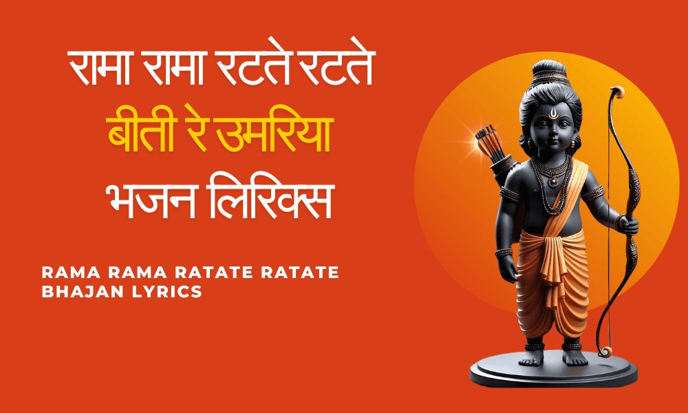 रामा रामा रटते रटते बीती रे उमरिया भजन लिरिक्स: Rama Rama Ratate Ratate Bhajan Lyrics