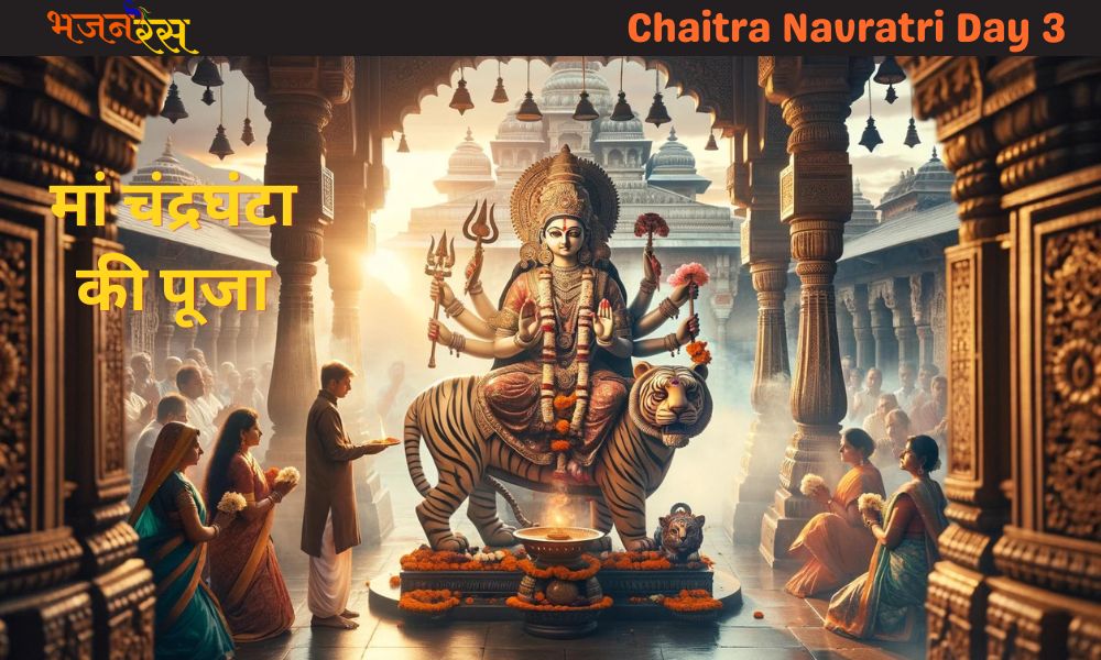 Chaitra Navratri Day 3: मां चंद्रघंटा की पूजा, पढ़ें कथा, आरती और करें मंत्रों का जाप!