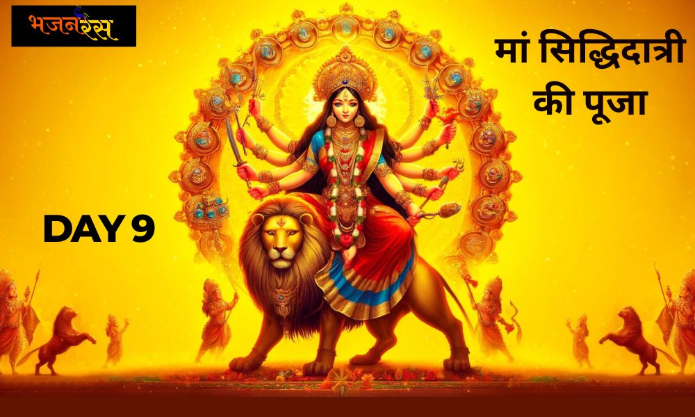 Chaitra Navratri Day 9: मां सिद्धिदात्री की पूजा, पढ़ें कथा, आरती और करें मंत्रों का जाप।