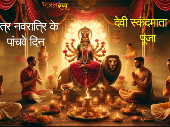 Chaitra Navratri Day 5: देवी स्कंदमाता की पूजा, पढ़ें कथा, आरती और करें मंत्रों का जाप।
