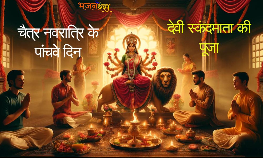 Chaitra Navratri Day 5: देवी स्कंदमाता की पूजा, पढ़ें कथा, आरती और करें मंत्रों का जाप।